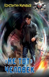 Обложка книги «Не тот» человек