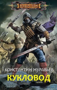 Обложка книги Кукловод