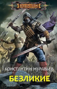 Обложка книги Безликие