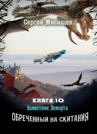 Обложка книги Наместник Лемирта