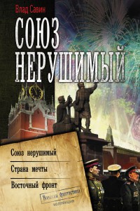 Обложка книги Союз нерушимый: Союз нерушимый. Страна мечты. Восточный фронт