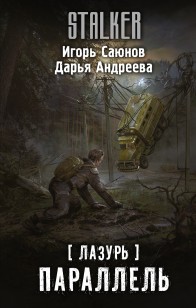 Обложка книги Параллель