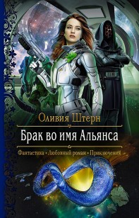 Обложка книги Брак во имя Альянса