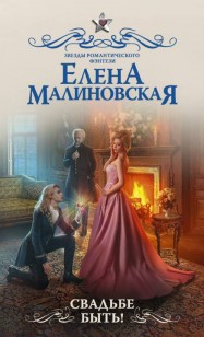 Обложка книги Свадьбе быть!