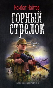 Обложка книги Горный стрелок