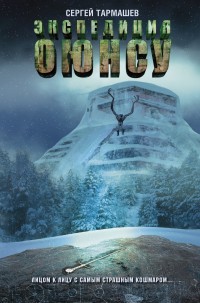 Обложка книги Экспедиция Оюнсу