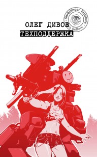 Обложка книги Техподдержка