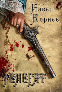 Обложка книги Ренегат