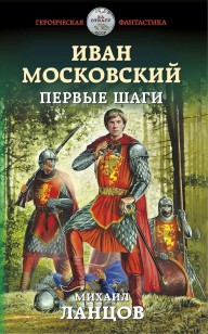 Обложка книги Иван Московский. Первые шаги