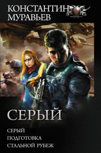 Обложка книги Серый : Серый. Подготовка. Стальной рубеж