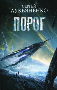 Обложка книги Порог