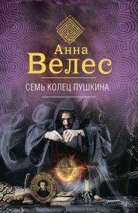 Обложка книги Семь колец Пушкина