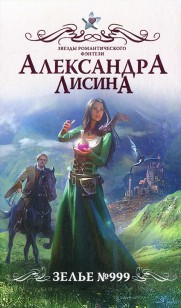 Обложка книги Зелье 999