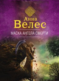 Обложка книги Маска ангела смерти