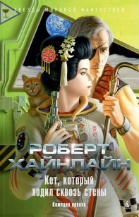 Обложка книги Кот, который ходил сквозь стены