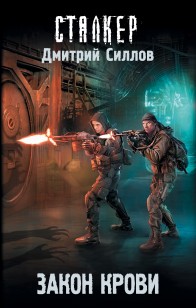 Обложка книги Закон крови