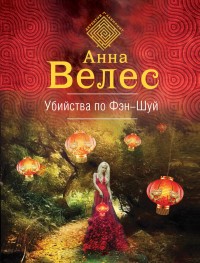 Обложка книги Убийства по фэншуй