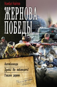 Обложка книги Жернова Победы: Антиблокада. Дробь! Не наблюдать!. Гнилое дерево