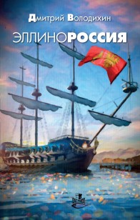 Обложка книги Эллинороссия