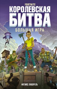 Обложка книги Fortnite. Королевская битва. Большая игра