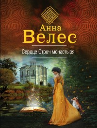 Обложка книги Сердце Отроч монастыря