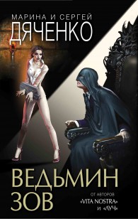 Обложка книги Ведьмин зов