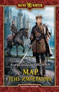 Обложка книги Мар. Тень императора