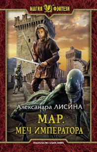 Обложка книги Мар. Меч императора
