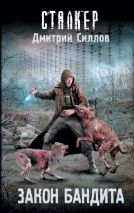 Обложка книги Закон бандита