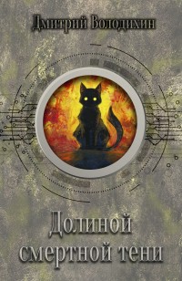 Обложка книги Долиной смертной тени