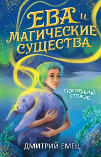 Обложка книги Последний стожар