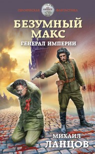 Обложка книги Безумный Макс. Генерал Империи