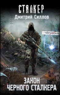 Обложка книги Закон Черного сталкера