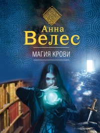 Обложка книги Магия крови