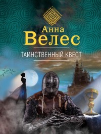 Обложка книги Таинственный квест