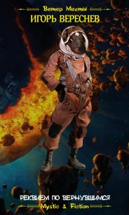 Обложка книги Реквием по вернувшимся