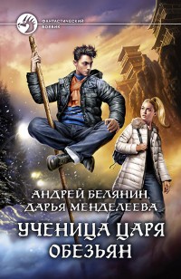 Обложка книги Ученица царя обезьян