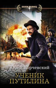 Обложка книги Ученик Путилина