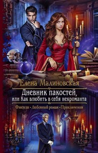 Обложка книги Дневник пакостей, или Как влюбить в себя некроманта