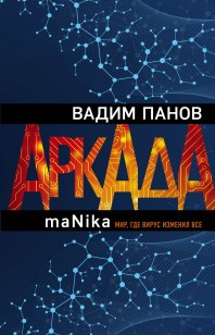 Обложка книги Аркада. Эпизод третий. maNika